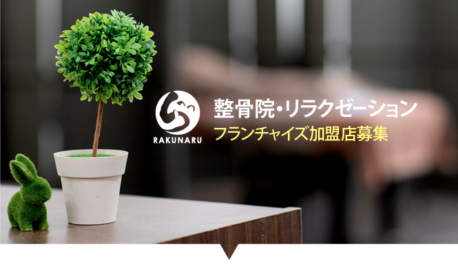 フランチャイズ加盟店らくなる