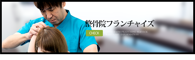フランチャイズ整骨院加盟店らくなる