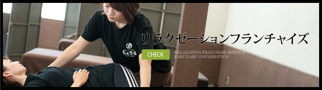 フランチャイズリラクゼーション加盟店らくなる