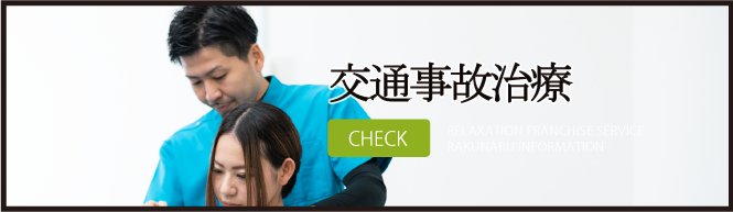 交通事故治療らくなる