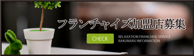 フランチャイズ加盟店募集らくなる