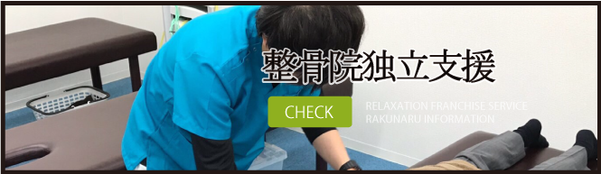 独立開業支援制度らくなる