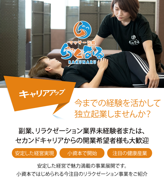 フランチャイズ加盟店マッサージ処らくなる