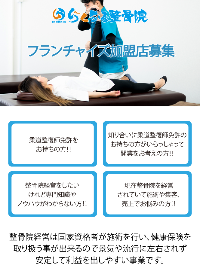 フランチャイズ加盟店らくなる整骨院