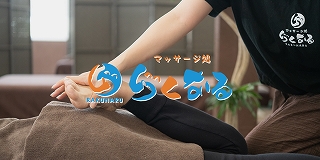 マッサージ処 らくなる