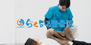 らくなる整骨院