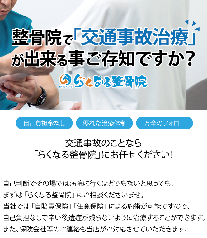 交通事故治療らくなる