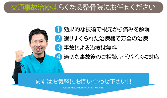 交通事故治療らくなる