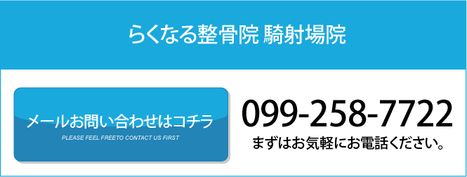 らくなる整骨院 騎射場院
