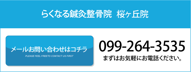 らくなる整骨院 桜ヶ丘院