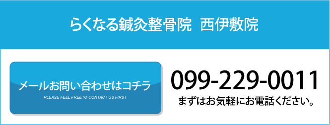 らくなる鍼灸整骨院 西伊敷院
