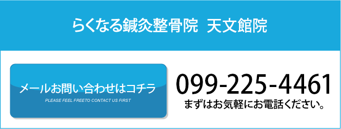 らくなる鍼灸整骨院 天文館院