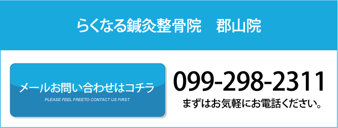 らくなる鍼灸整骨院 郡山院