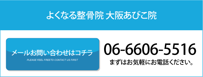 よくなる整骨院 大阪あびこ院
