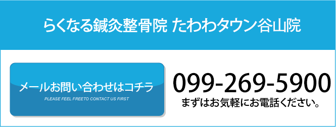 らくなる鍼灸整骨院 たわわタウン谷山院