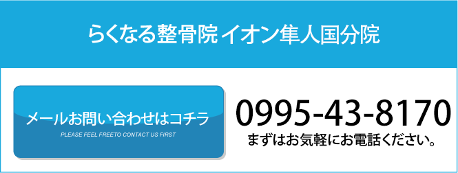 らくなる整骨院 イオン隼人国分院
