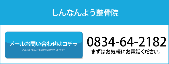 しんなんよう整骨院