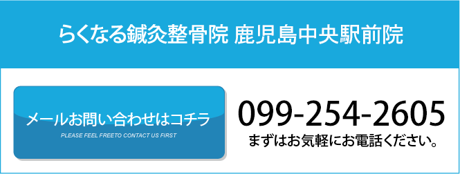 らくなる鍼灸整骨院　鹿児島中央駅前院