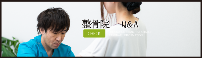 よくある質問整骨院