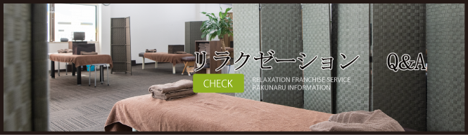 よくある質問リラクゼーション