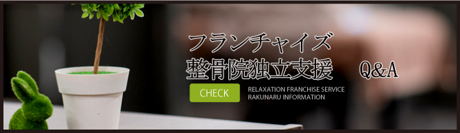 よくある質問フランチャイズ加盟、独立支援制度