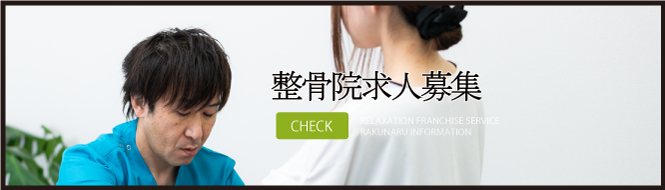 らくなる整骨院求人募集