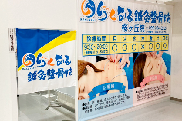らくなる鍼灸整骨院 桜ヶ丘院