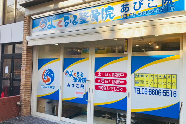 よくなる整骨院　大阪あびこ院