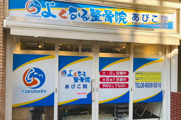 らくなる整骨院　あびこ院