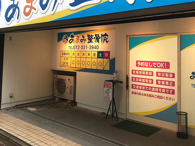 らくなる あまみ整骨院