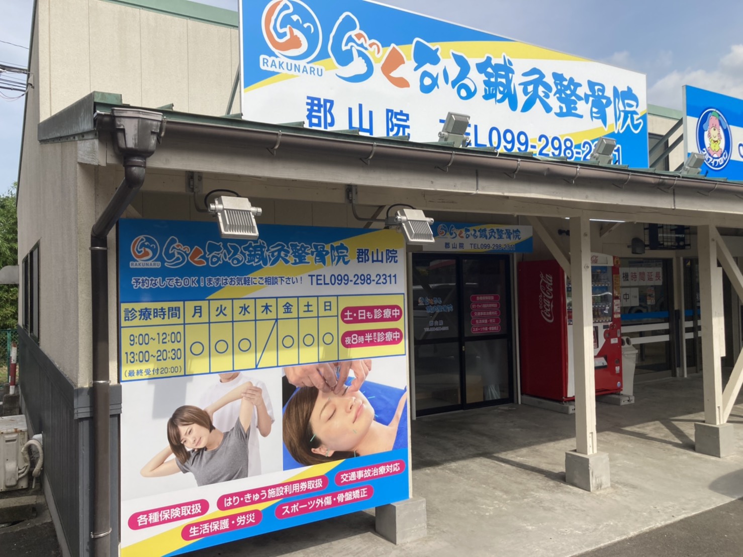 らくなる鍼灸整骨院　郡山院