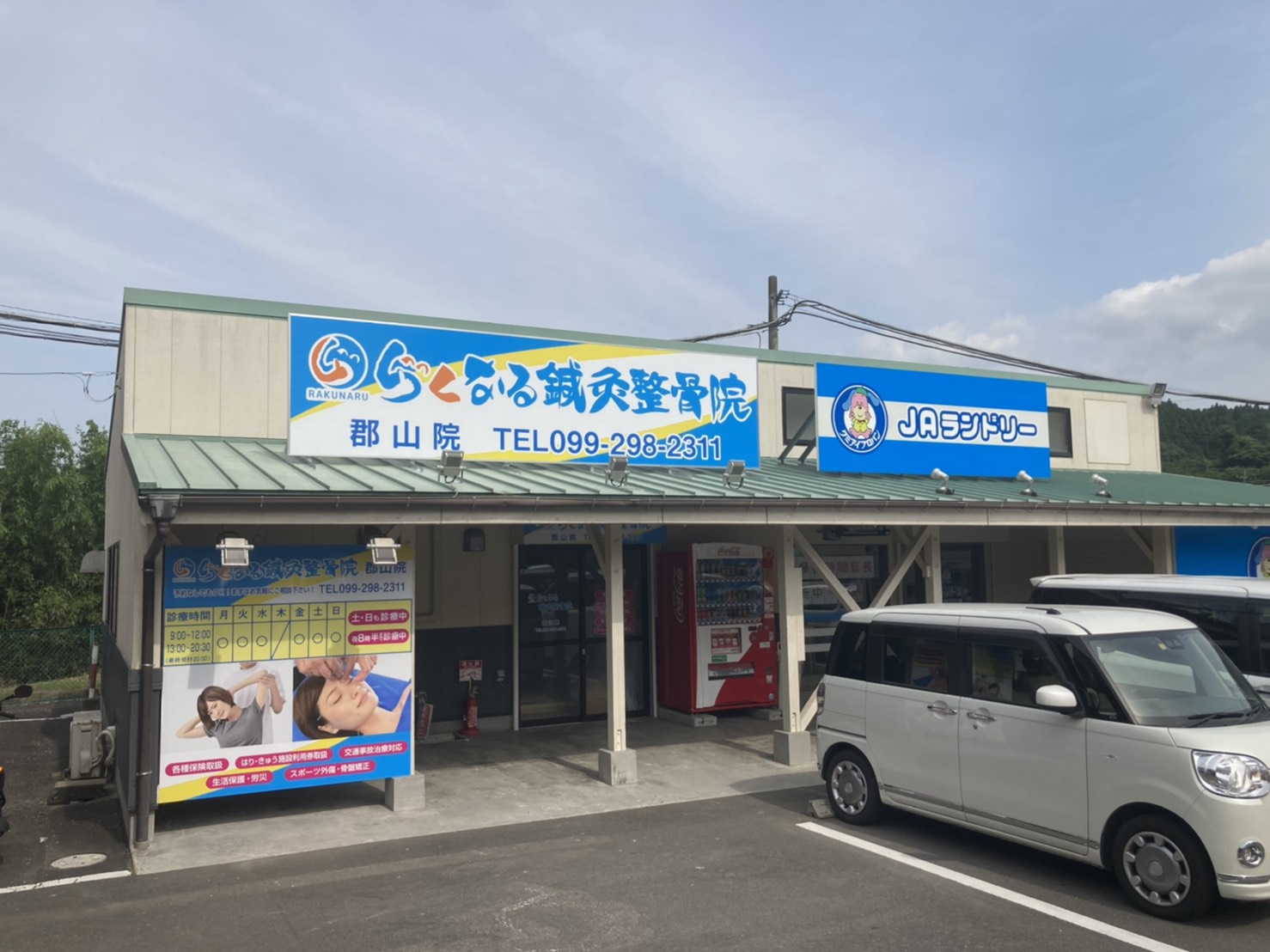 らくなる鍼灸整骨院　郡山院