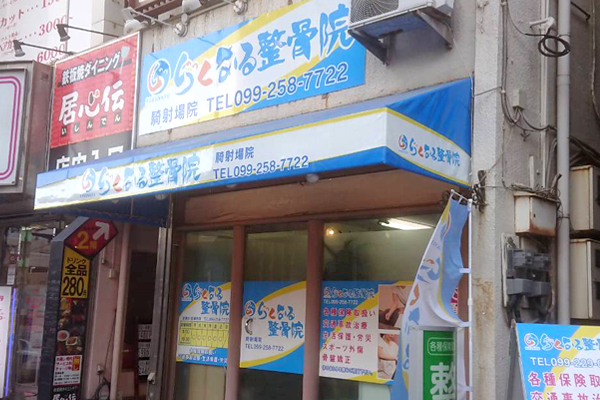 らくなる整骨院　騎射場院