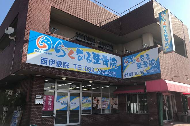 らくなる鍼灸整骨院　西伊敷院