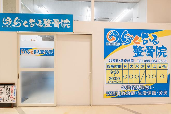 らくなる整骨院桜ヶ丘院
