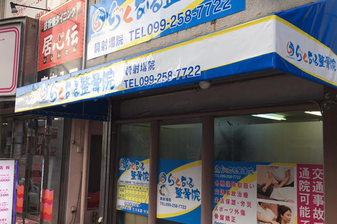 らくなる整骨院騎射場院