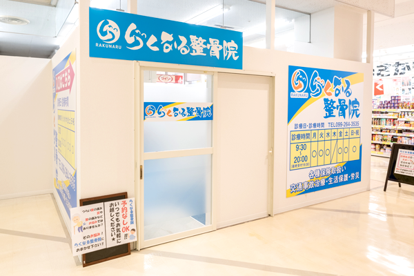 らくなる整骨院　桜ヶ丘院