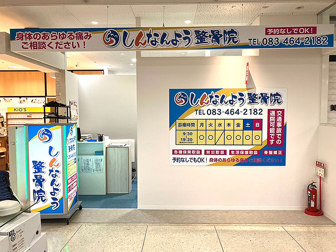 らくなる しんなんよう整骨院