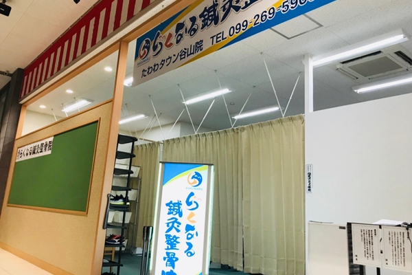 らくなる鍼灸整骨院