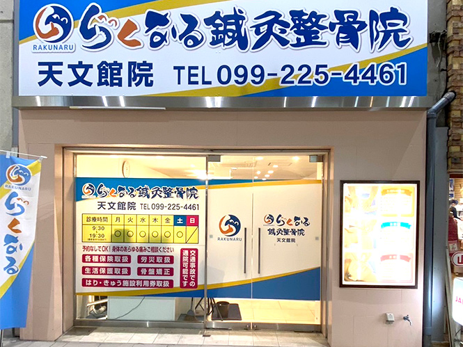 らくなる鍼灸整骨院　天文館院
