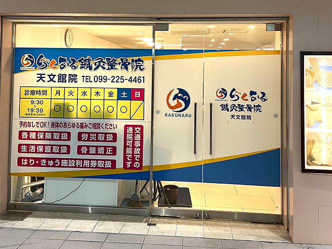 らくなる鍼灸整骨院 天文館院