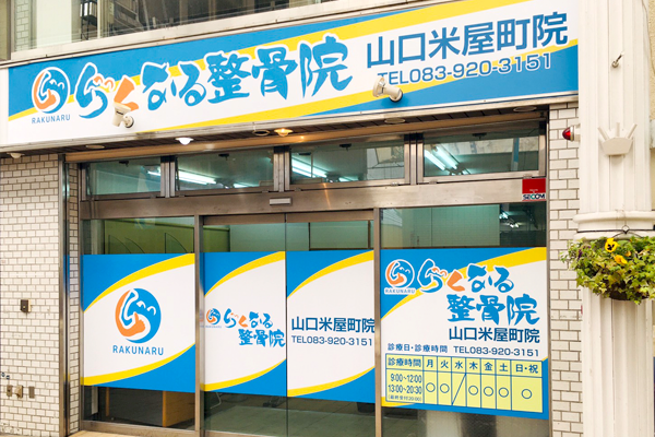 らくなる整骨院　山口米屋町院